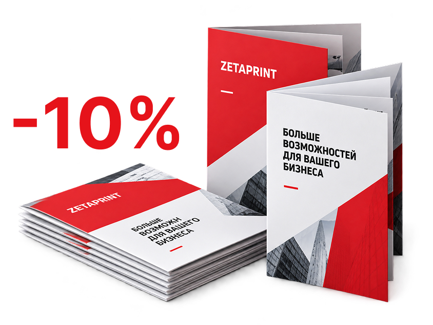Скидка 10% на первый заказ